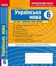 Українська мова 6 клас В.Ф. Жовтобрюх 
